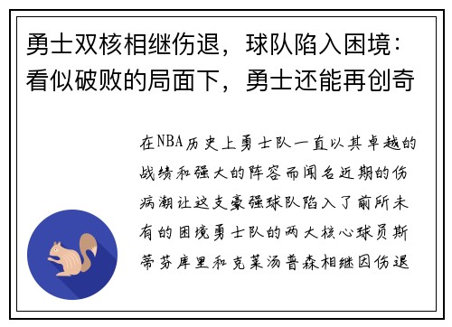 勇士双核相继伤退，球队陷入困境：看似破败的局面下，勇士还能再创奇迹吗？