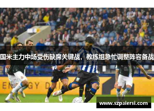 国米主力中场受伤缺席关键战，教练组急忙调整阵容备战