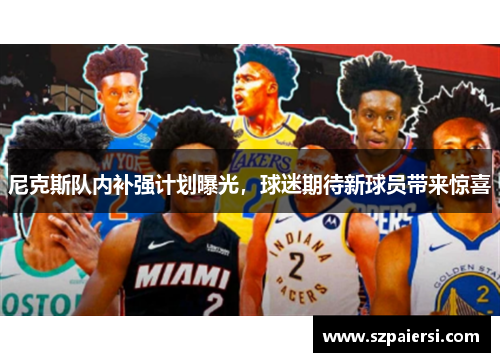尼克斯队内补强计划曝光，球迷期待新球员带来惊喜