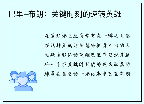 巴里-布朗：关键时刻的逆转英雄