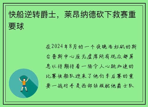 快船逆转爵士，莱昂纳德砍下救赛重要球