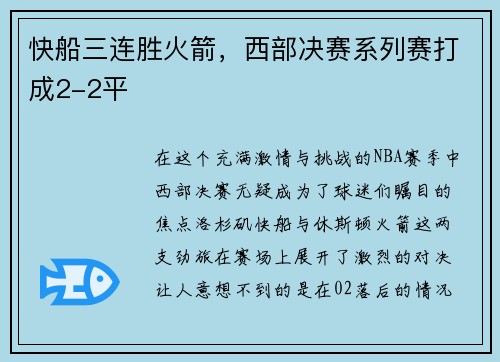 快船三连胜火箭，西部决赛系列赛打成2-2平