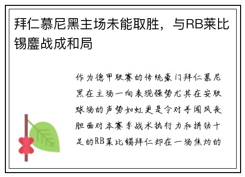 拜仁慕尼黑主场未能取胜，与RB莱比锡鏖战成和局