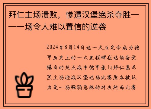 拜仁主场溃败，惨遭汉堡绝杀夺胜——一场令人难以置信的逆袭