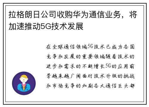 拉格朗日公司收购华为通信业务，将加速推动5G技术发展