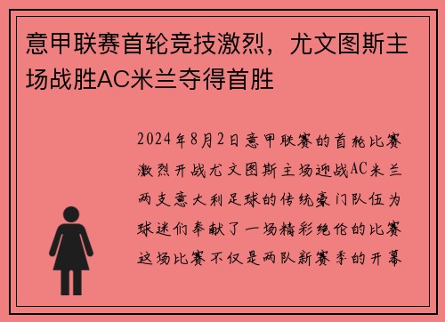 意甲联赛首轮竞技激烈，尤文图斯主场战胜AC米兰夺得首胜