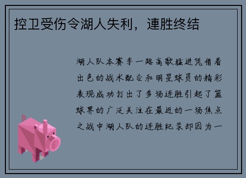 控卫受伤令湖人失利，連胜终结