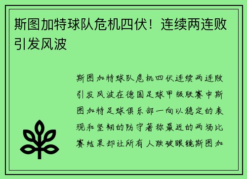 斯图加特球队危机四伏！连续两连败引发风波
