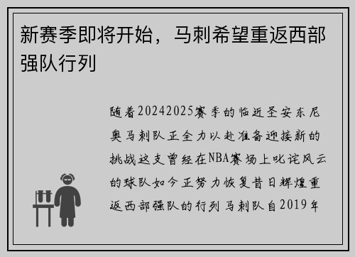 新赛季即将开始，马刺希望重返西部强队行列