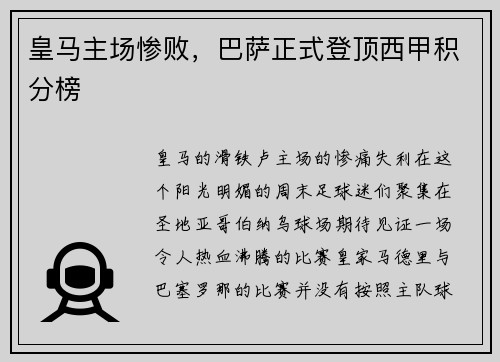 皇马主场惨败，巴萨正式登顶西甲积分榜