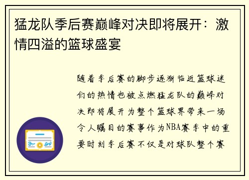 猛龙队季后赛巅峰对决即将展开：激情四溢的篮球盛宴