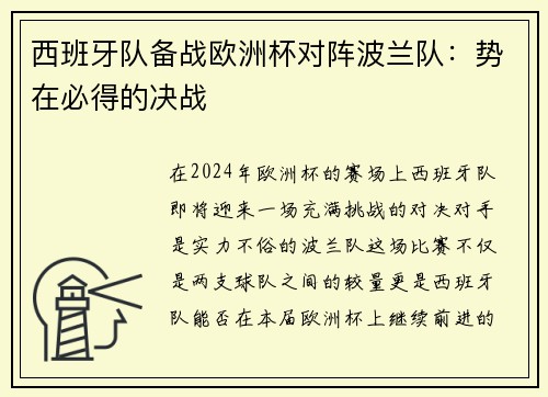 西班牙队备战欧洲杯对阵波兰队：势在必得的决战