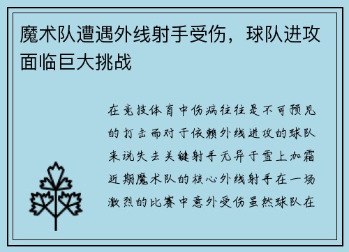 魔术队遭遇外线射手受伤，球队进攻面临巨大挑战