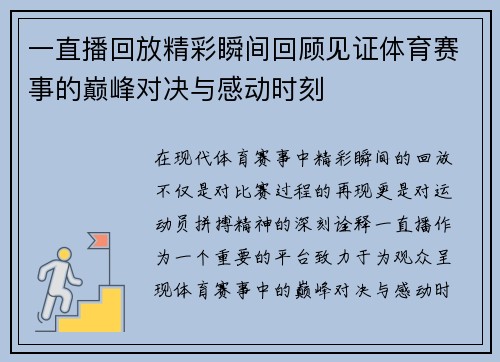 一直播回放精彩瞬间回顾见证体育赛事的巅峰对决与感动时刻