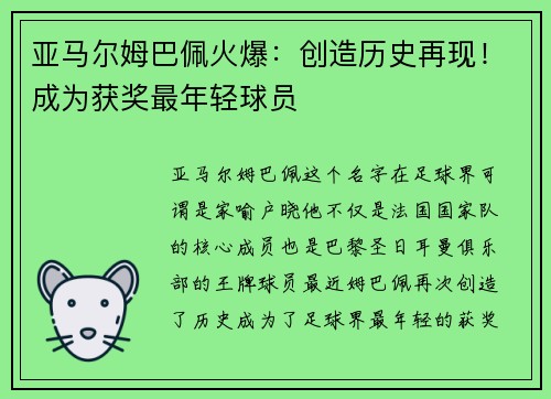 亚马尔姆巴佩火爆：创造历史再现！成为获奖最年轻球员