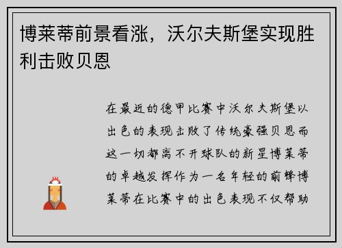 博莱蒂前景看涨，沃尔夫斯堡实现胜利击败贝恩