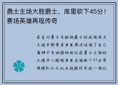 勇士主场大胜爵士，库里砍下45分！赛场英雄再现传奇