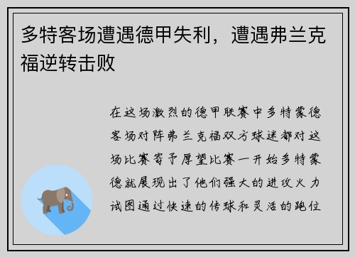 多特客场遭遇德甲失利，遭遇弗兰克福逆转击败