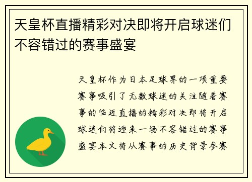 天皇杯直播精彩对决即将开启球迷们不容错过的赛事盛宴