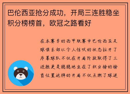 巴伦西亚抢分成功，开局三连胜稳坐积分榜榜首，欧冠之路看好