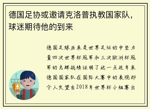 德国足协或邀请克洛普执教国家队，球迷期待他的到来
