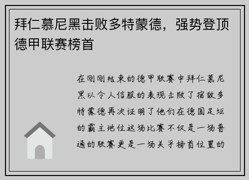 拜仁慕尼黑击败多特蒙德，强势登顶德甲联赛榜首