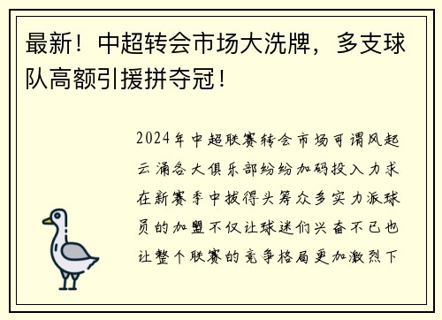 最新！中超转会市场大洗牌，多支球队高额引援拼夺冠！