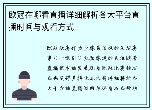 欧冠在哪看直播详细解析各大平台直播时间与观看方式
