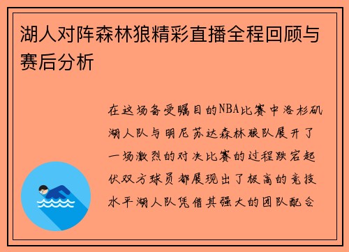 湖人对阵森林狼精彩直播全程回顾与赛后分析