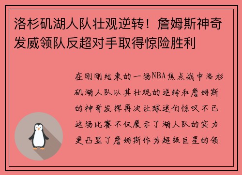洛杉矶湖人队壮观逆转！詹姆斯神奇发威领队反超对手取得惊险胜利