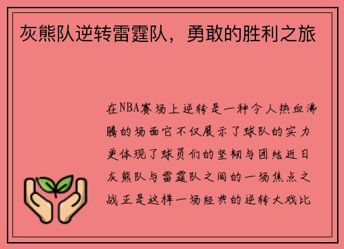 灰熊队逆转雷霆队，勇敢的胜利之旅