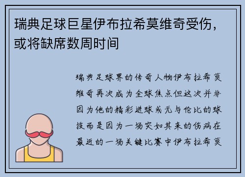 瑞典足球巨星伊布拉希莫维奇受伤，或将缺席数周时间