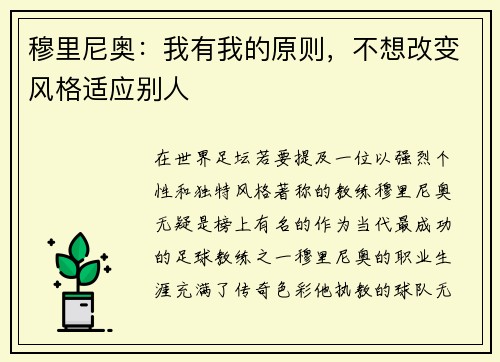 穆里尼奥：我有我的原则，不想改变风格适应别人