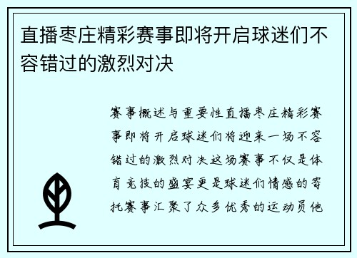 直播枣庄精彩赛事即将开启球迷们不容错过的激烈对决