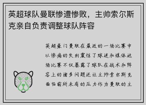英超球队曼联惨遭惨败，主帅索尔斯克亲自负责调整球队阵容