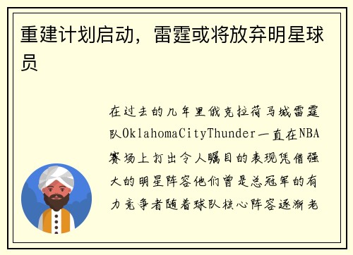 重建计划启动，雷霆或将放弃明星球员