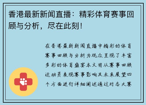 香港最新新闻直播：精彩体育赛事回顾与分析，尽在此刻！