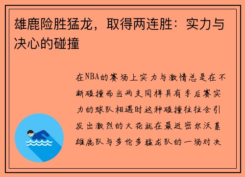 雄鹿险胜猛龙，取得两连胜：实力与决心的碰撞