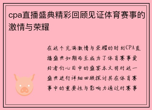 cpa直播盛典精彩回顾见证体育赛事的激情与荣耀