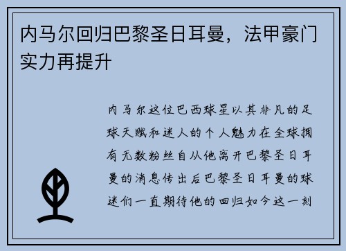内马尔回归巴黎圣日耳曼，法甲豪门实力再提升