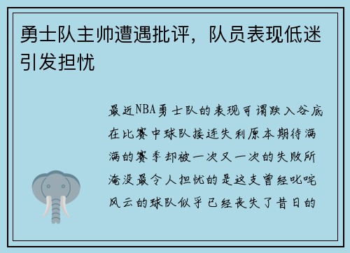 勇士队主帅遭遇批评，队员表现低迷引发担忧