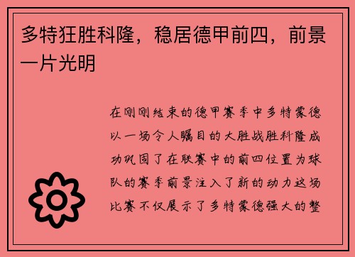 多特狂胜科隆，稳居德甲前四，前景一片光明