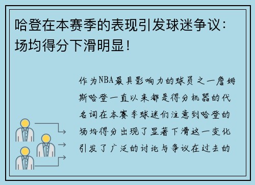 哈登在本赛季的表现引发球迷争议：场均得分下滑明显！