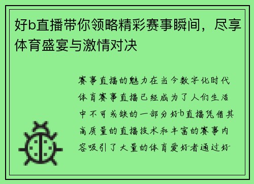好b直播带你领略精彩赛事瞬间，尽享体育盛宴与激情对决
