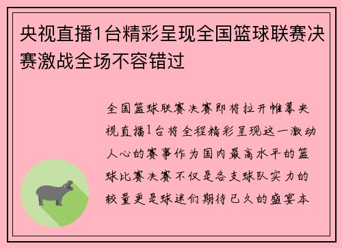 央视直播1台精彩呈现全国篮球联赛决赛激战全场不容错过