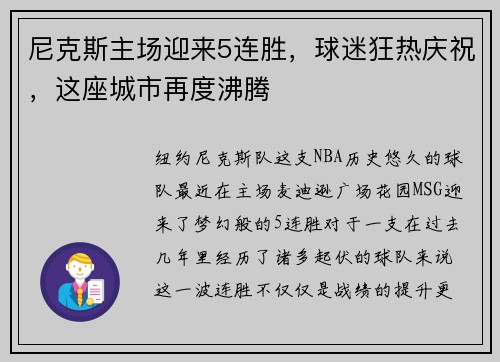 尼克斯主场迎来5连胜，球迷狂热庆祝，这座城市再度沸腾