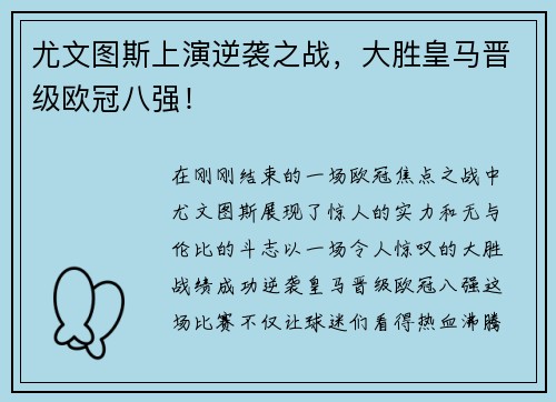 尤文图斯上演逆袭之战，大胜皇马晋级欧冠八强！