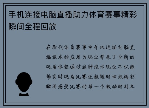 手机连接电脑直播助力体育赛事精彩瞬间全程回放
