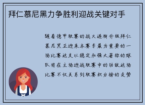 拜仁慕尼黑力争胜利迎战关键对手