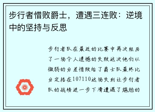 步行者惜败爵士，遭遇三连败：逆境中的坚持与反思